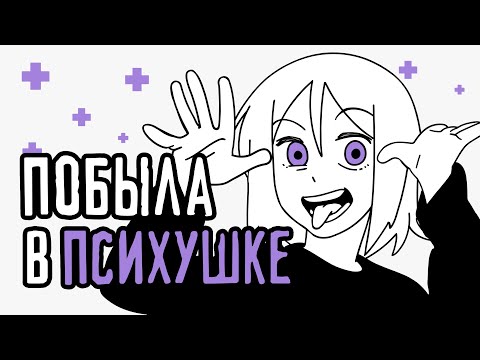 Видео: Мой опыт лечения в психиатрической больнице