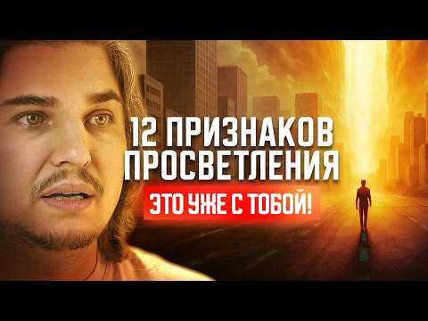 Видео: ПРОСВЕТЛЕНИЕ: 12 ПРИЗНАКОВ, ЧТО ЭТО УЖЕ С ТОБОЙ ПРОИСХОДИТ