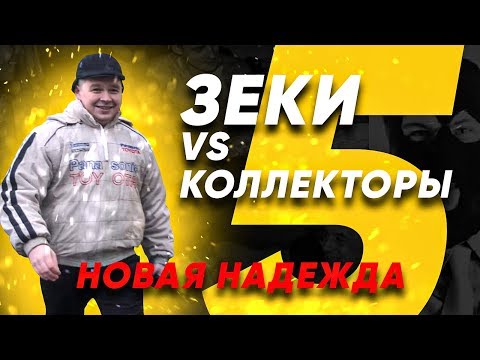 Видео: Зеки VS Коллекторы 5 - Новая надежда