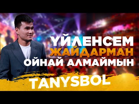 Видео: Асланбек Қуанышев | Дежавю командасы