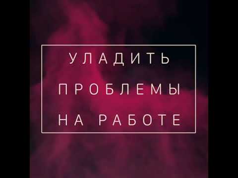 Видео: Чтобы Не Уволили с работы