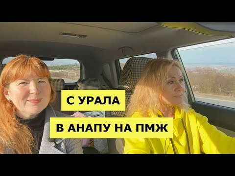 Видео: АНАПА НАС НЕ ПРИНЯЛА? На ПМЖ в Анапу с УРАЛА с ДЕТЬМИ | Столкнулись с ПРОБЛЕМАМИ? | Как УСТРОИЛИСЬ?