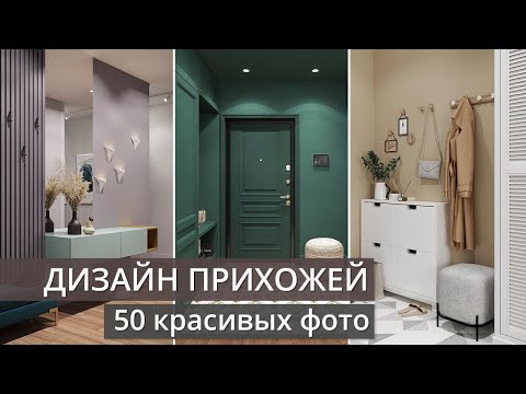 Видео: Дизайн маленькой прихожей: 50 красивых фото интерьеров