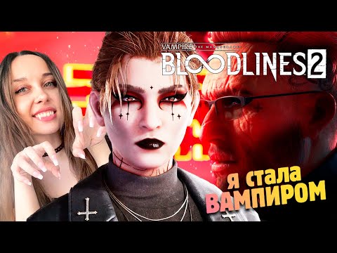Видео: ВАМПИРСКИЕ ХРОНИКИ ✔ Vampire: The Masquerade — Bloodlines 2 прохождение