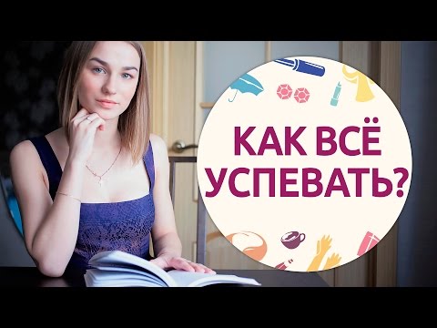 Видео: Как всё успевать: 10 правил тайм-менеджмента [Шпильки | Женский журнал]