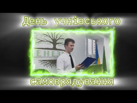 Видео: День учнівського самоврядування в ліцеї «Генезис» 2024 рік