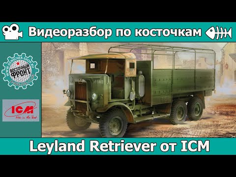 Видео: Разбор по косточкам: Leyland Retriever от ICM (арт. 35602)