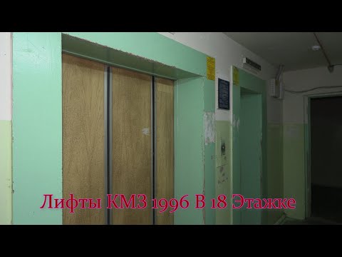 Видео: Лифты КМЗ 1996 г.в в 18 этажке . Город Ульяновск, улица Пушкарёва, 44А .