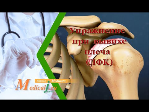 Видео: Упражнение при вывихе плеча (реабилитационная ЛФК)