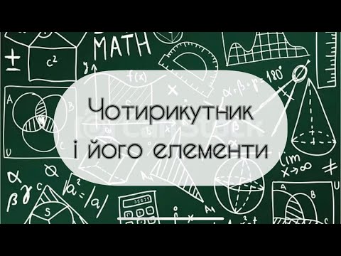 Видео: Геометрія. 8 клас. №1. Чотирикутник і його елементи