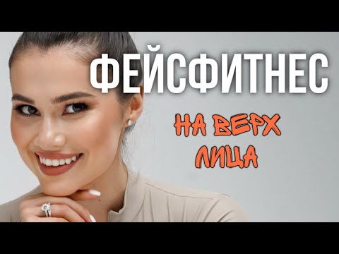 Видео: ФЕЙСФИТНЕС: упражнения на верх лица🔥 Убираем морщины на лбу, у глаз, подтягиваем скулы
