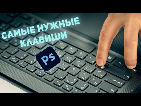 Видео: Клавиатурные сокращения и горячие клавиши фотошоп | Фотошоп для начинающих