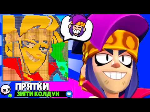 Видео: ПРЯТКИ НА КАРТЕ ЗИГГИ! НОВЫЙ МИНИ РЕЖИМ BRAWL STARS