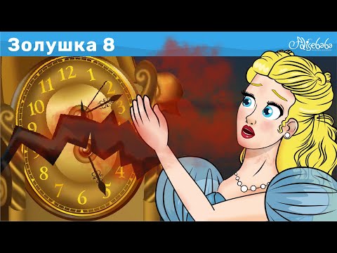 Видео: Золушка - Эпизод 8 | Колокольня | Сказки для детей | анимация | Сказки для детей и Мультик
