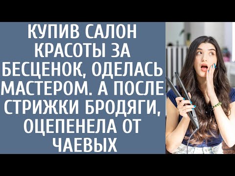Видео: Купив салон красоты за бесценок, притворилась мастером… А после стрижки бродяги, оцепенела от чаевых