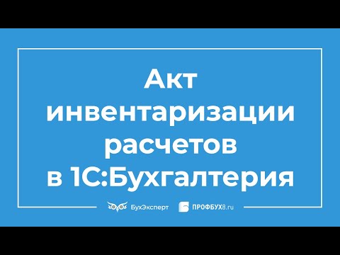 Видео: Инвентаризация дебиторской и кредиторской задолженности в 1С Бухгалтерия