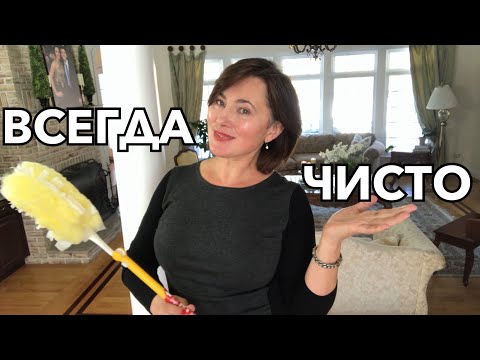 Видео: ВСЕГДА ЧИСТЫЙ ДОМ. 7 ПРАВИЛ, КОТОРЫМ Я СЛЕДУЮ  ДЛЯ ПОДДЕРЖАНИЯ ПОРЯДКА. 7 tips for a clean house.