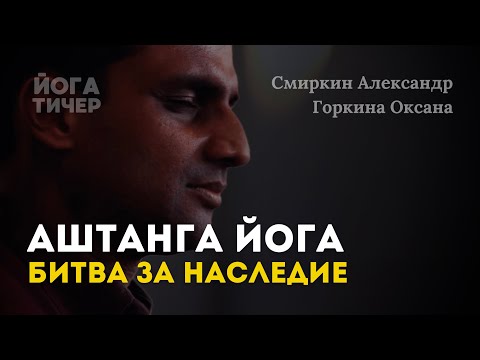 Видео: АШТАНГА ЙОГА: КТО УНАСЛЕДУЕТ ИМПЕРИЮ? / НОВОСТИ ИЗ МАЙСОРА