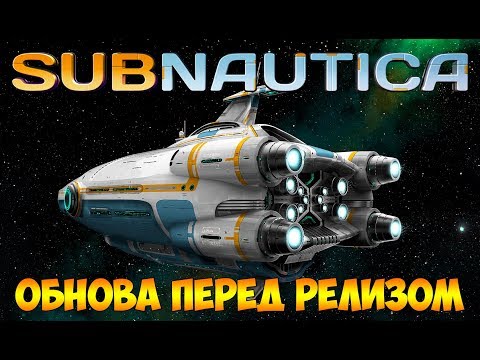 Видео: ПРЕДРЕЛИЗНАЯ ОБНОВА В СТАБИЛКЕ. МНОГО ИЗМЕНЕНИЙ ► Subnautica #32