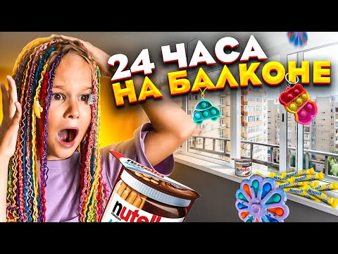 Видео: 24 ЧАСА НА БАЛКОНЕ ЧЕЛЛЕНДЖ // НА НАС НАПАЛИ ПАУКИ // EVA mash