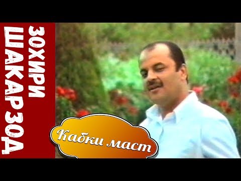 Видео: Зохири Шакарзод - Кабки маст