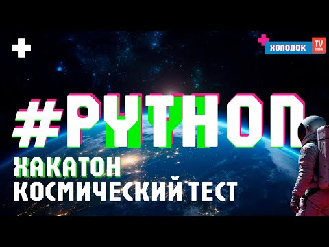 Видео: 🚀 ХАКАТОН! Создал ТЕСТ ДЛЯ ГЕНИЕВ на Python! Узнай, кто ты в космосе!
