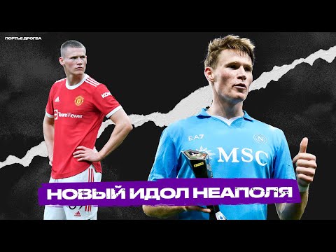 Видео: Метаморфоза СКОТТА МАКТОМИНЕЯ. Из мемного дровосека – в звезду