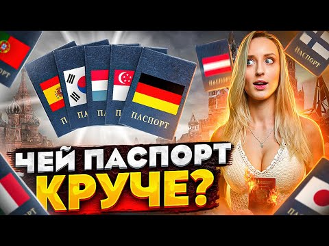 Видео: ТОП 10 САМЫХ СИЛЬНЫХ ПАСПОРТОВ МИРА!