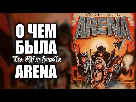 Видео: Сюжет TES: Arena. История The Elder Scrolls. Глава 12