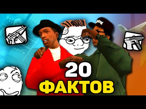 Видео: 20 ИНТЕРЕСНЫХ ДЕТАЛЕЙ И ФАКТОВ В GTA: San Andreas!