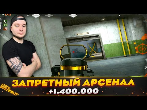 Видео: ЗАБРАЛ ВЕСЬ БУНКЕР В СОЛО — Arena Breakout