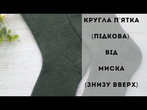 Видео: #ВідеоМК/ Кругла п'ятка від миска/Французька п'ятка/П'ятка підкова/Розрахунки та практика.