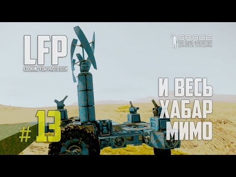 Видео: LFP-13 Space Engineers И весь хабар мимо