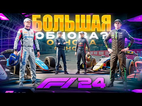 Видео: НОВАЯ ФОРМУЛА 2 И ПОПЫТКА ПОЧИНИТЬ ERS В F1 24