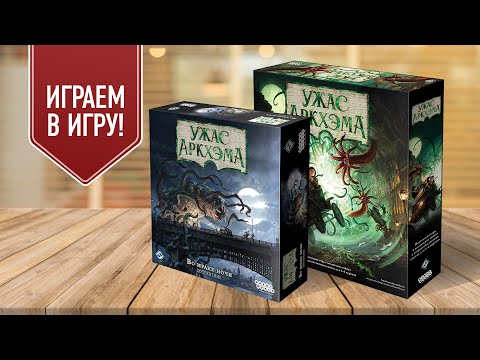 Видео: ВО МРАКЕ НОЧИ: Играем в настольную игру УЖАС АРКХЭМА (3я ред) с дополнением (БЕЗМОЛВИЕ ЦАТХОГГУА)
