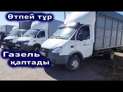 Видео: Газель бағалары қандай арзанба. Газель көлік қаптады базарда