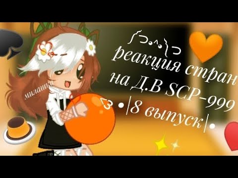 Видео: Реакция стран на Д.В SCP-999|Щекоточный монстр|°Saeka.KX°