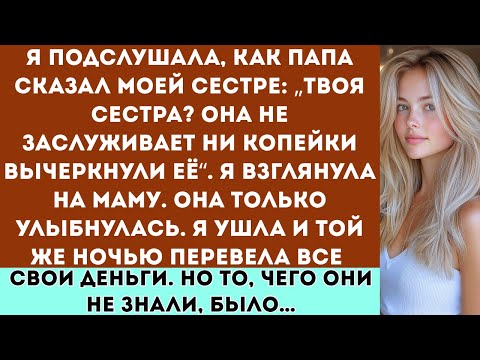 Видео: Родители сказали моей сестре Твоя сестра? Она не заслуживает ни копейки вычеркнули её из наследства.
