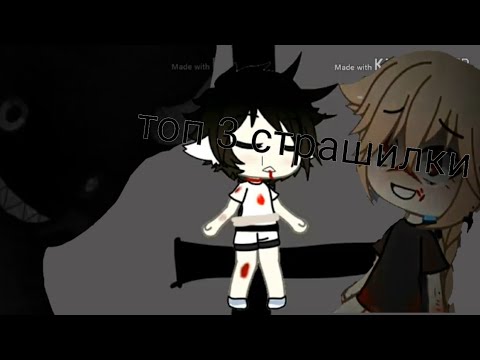 Видео: Топ 3 страшилки гача лайф