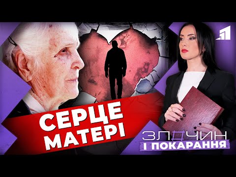 Видео: Серце матері. Продав маму разом з квартирою/ Злочин і покарання. Авторський проєкт Ольги Журавель