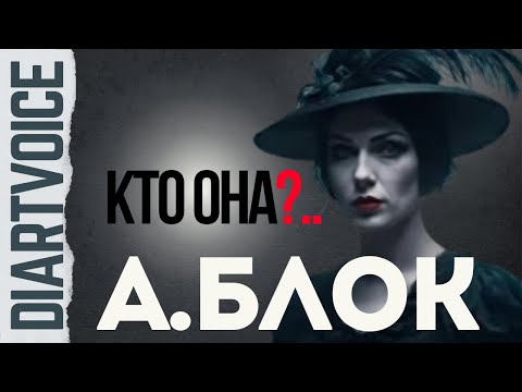 Видео: Александр Блок — «Незнакомка»: как одно стихотворение стало песней?