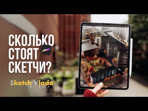 Видео: Сколько стоят скетчи | Виды скетчей | IPad PRO | Sketch Vlada School