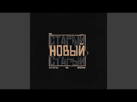 Видео: Новый (Remix)
