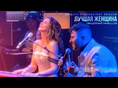 Видео: Наталия Власова feat. Egiazar - Лучшая Женщина СВАДЕБНЫЙ ТАНЕЦ Live | Official video 2024