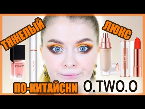 Видео: ВСË ЛИЦО КОСМЕТИКОЙ O.TWO.O / Китайский люкс 😎