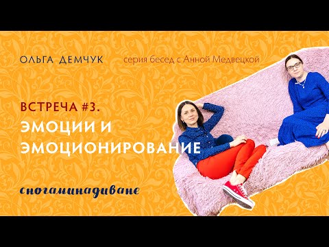 Видео: Сногаминадиване №3. Эмоции и эмоционирование. Ольга Демчук и Анна Медвецкая. ИВМЛ