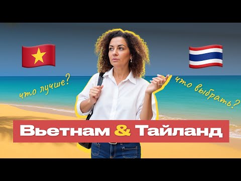Видео: Таиланд или Вьетнам: где лучше жить и отдыхать? Сравнение для путешественников и зимовщиков