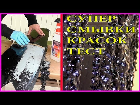 Видео: СУПЕР смывки старой краски  ТЕСТ ШОК гарантирован