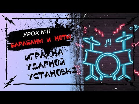 Видео: Основы игры на барабанах № 11 - Барабаны и ноты, как читать барабаны по нотам