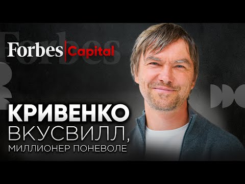 Видео: Андрей Кривенко, «ВкусВилл»: как бывший физик не смог найти работу и стал миллионером